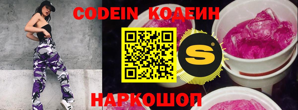 Codein напиток Lean (лин)  Вход с VPN  Энгельс 