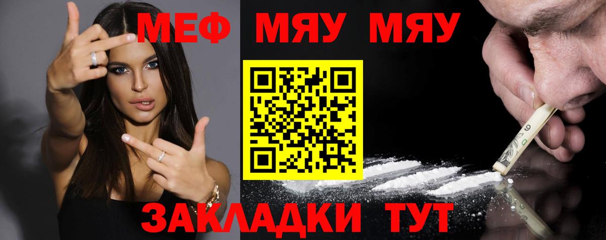 Меф мяу мяу Энгельс